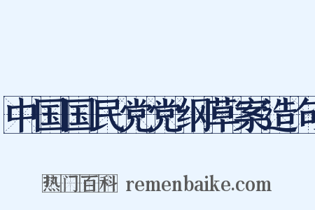 中国国民党党纲草案造句是什么意思的图片